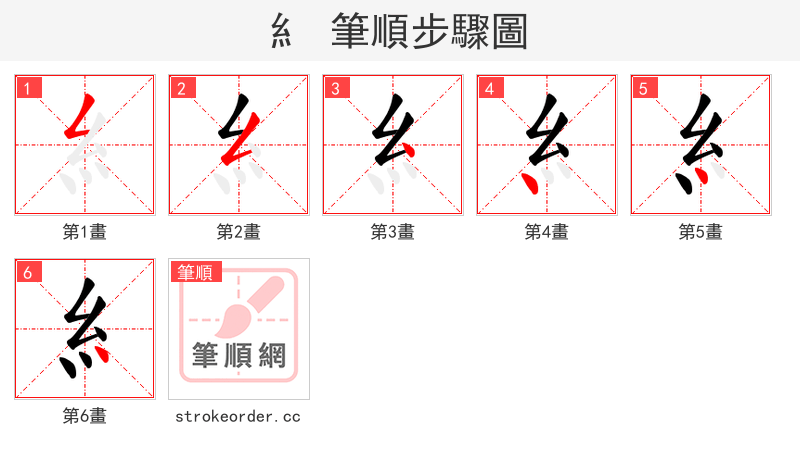 糹 的笔顺分步演示（一笔一画写字）