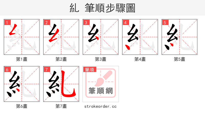 糺 的笔顺分步演示（一笔一画写字）