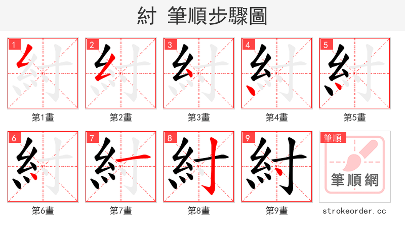 紂 的笔顺分步演示（一笔一画写字）