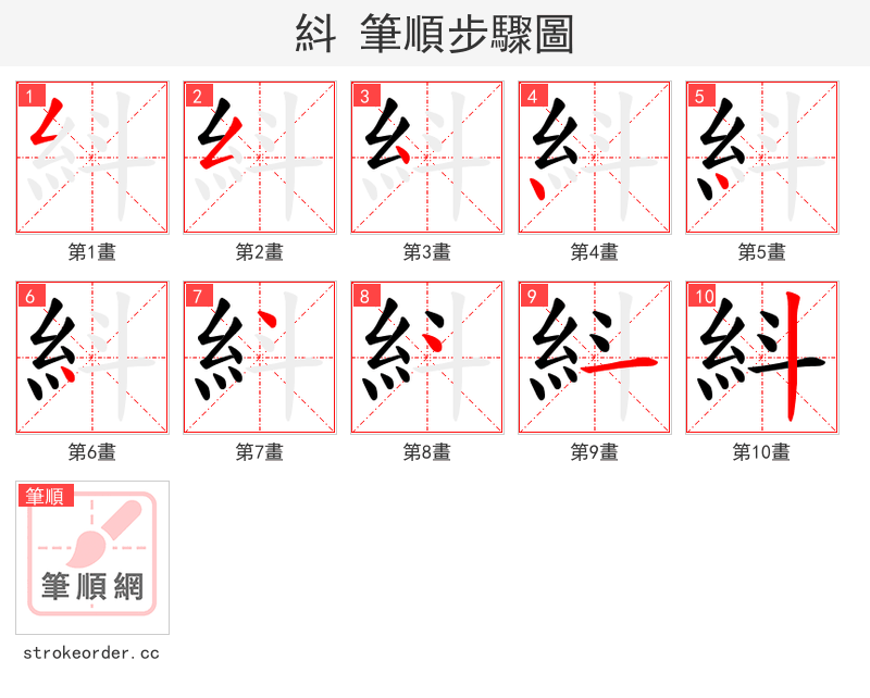 紏 的笔顺分步演示（一笔一画写字）