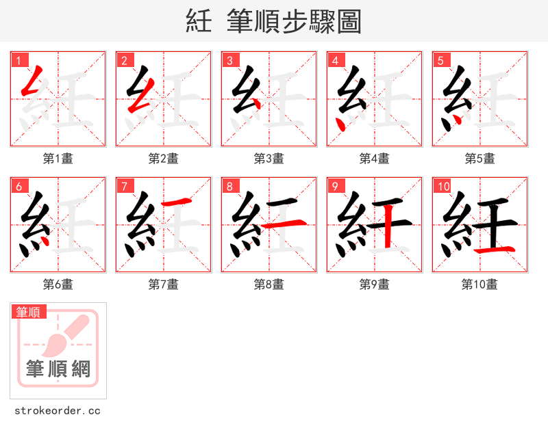 紝 的笔顺分步演示（一笔一画写字）