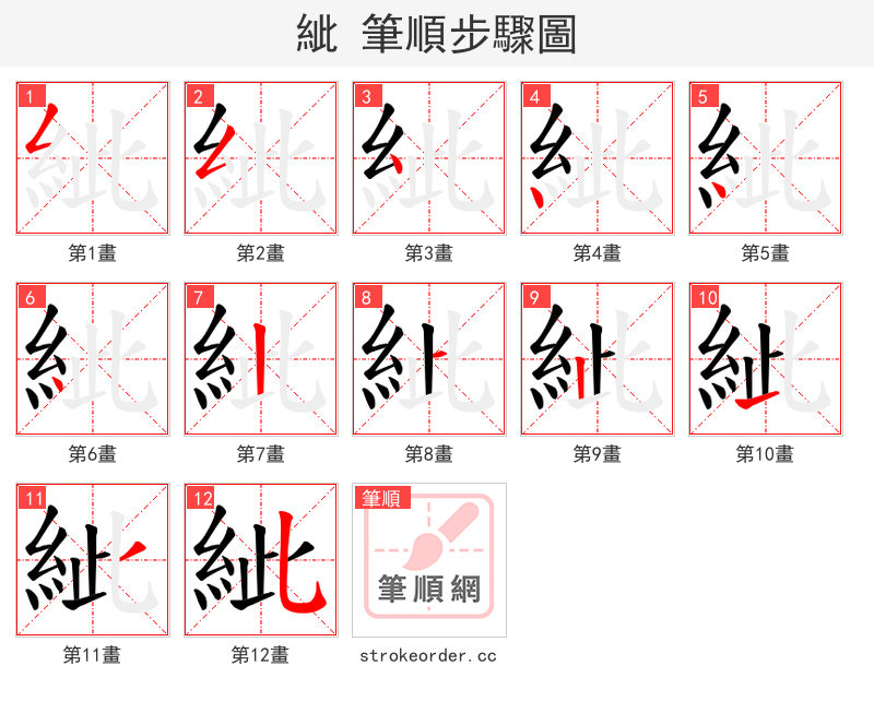 紪 的笔顺分步演示（一笔一画写字）