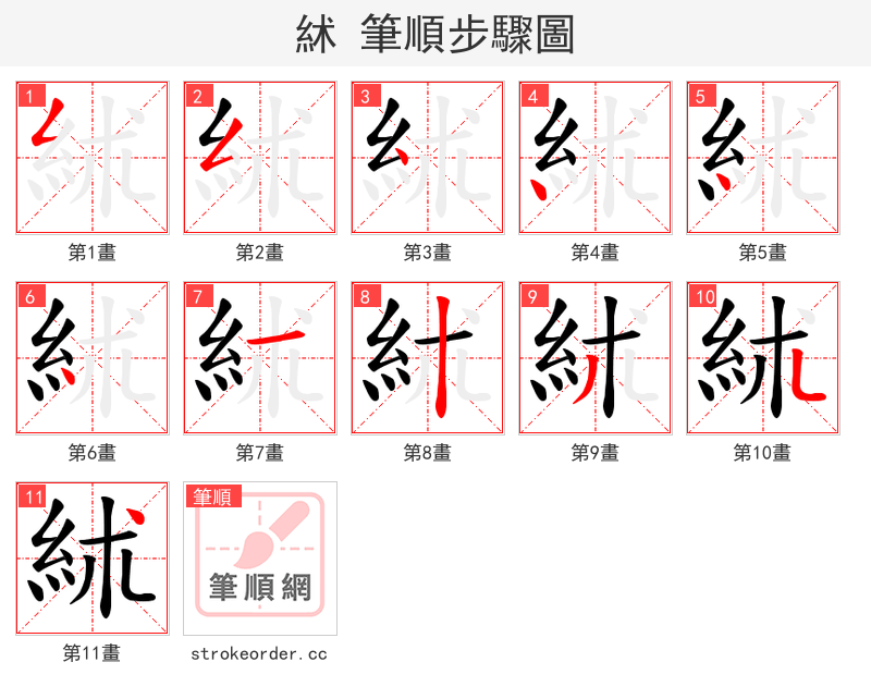 絉 的笔顺分步演示（一笔一画写字）