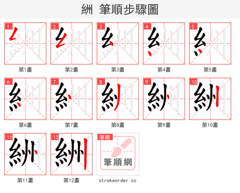 絒 的笔顺分步演示（一笔一画写字）