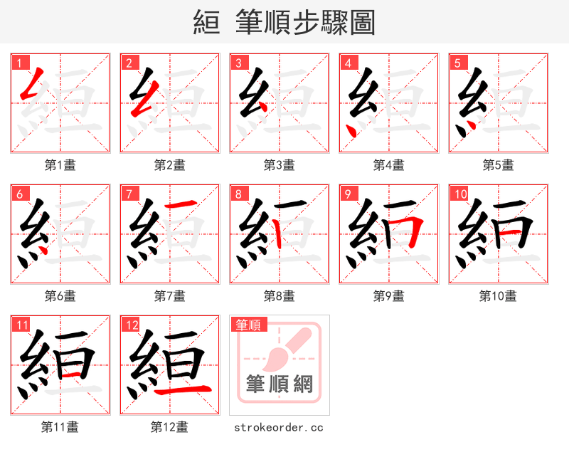 絙 的笔顺分步演示（一笔一画写字）