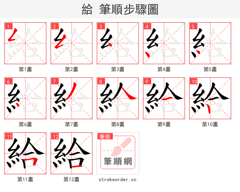 給 的笔顺分步演示（一笔一画写字）