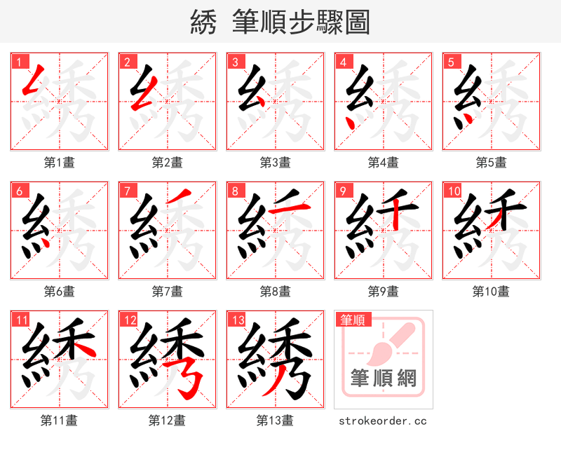 綉 的笔顺分步演示（一笔一画写字）