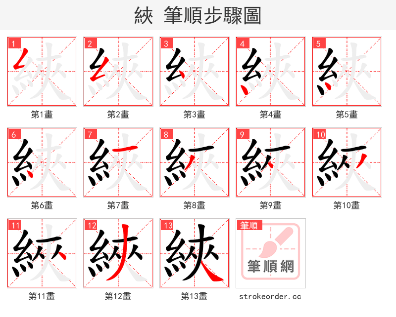 綊 的笔顺分步演示（一笔一画写字）