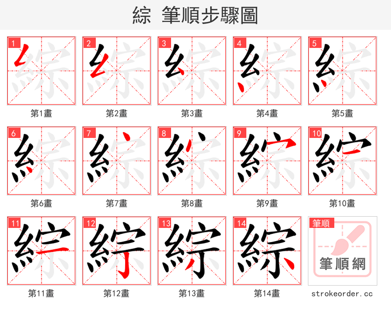 綜 的笔顺分步演示（一笔一画写字）