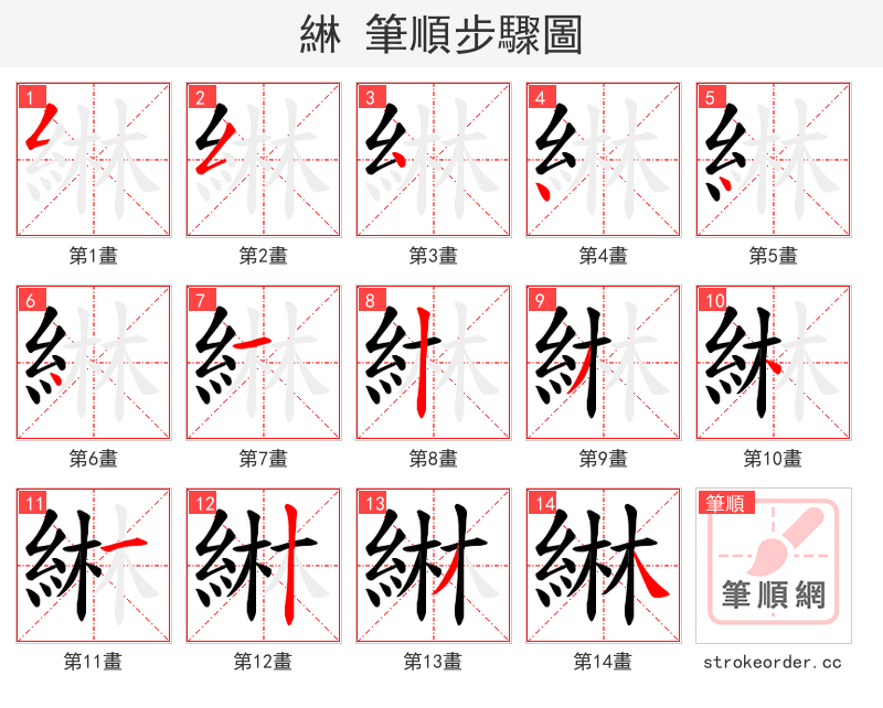 綝 的笔顺分步演示（一笔一画写字）
