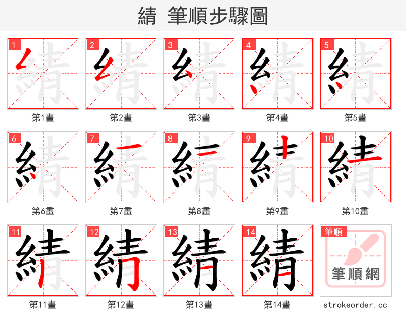 綪 的笔顺分步演示（一笔一画写字）