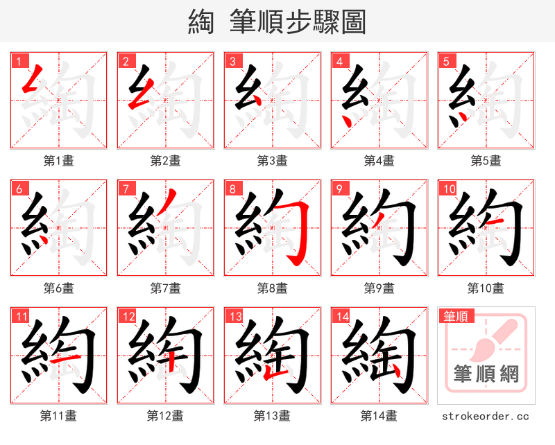 綯 的笔顺分步演示（一笔一画写字）