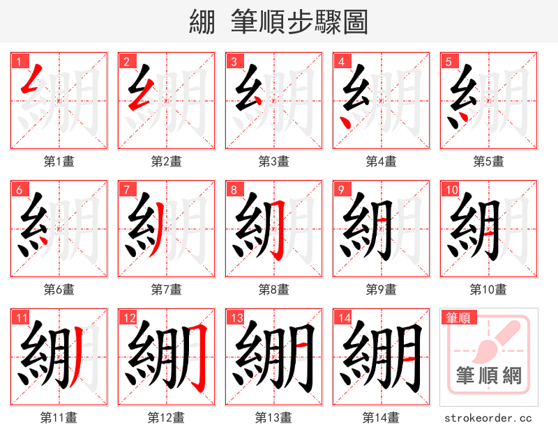 綳 的笔顺分步演示（一笔一画写字）