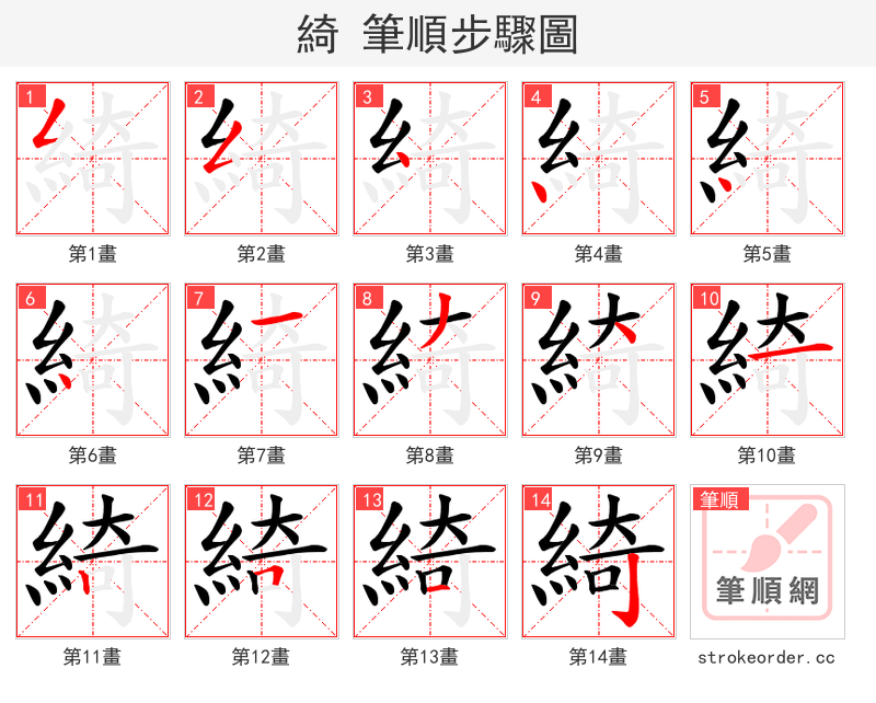 綺 的笔顺分步演示（一笔一画写字）