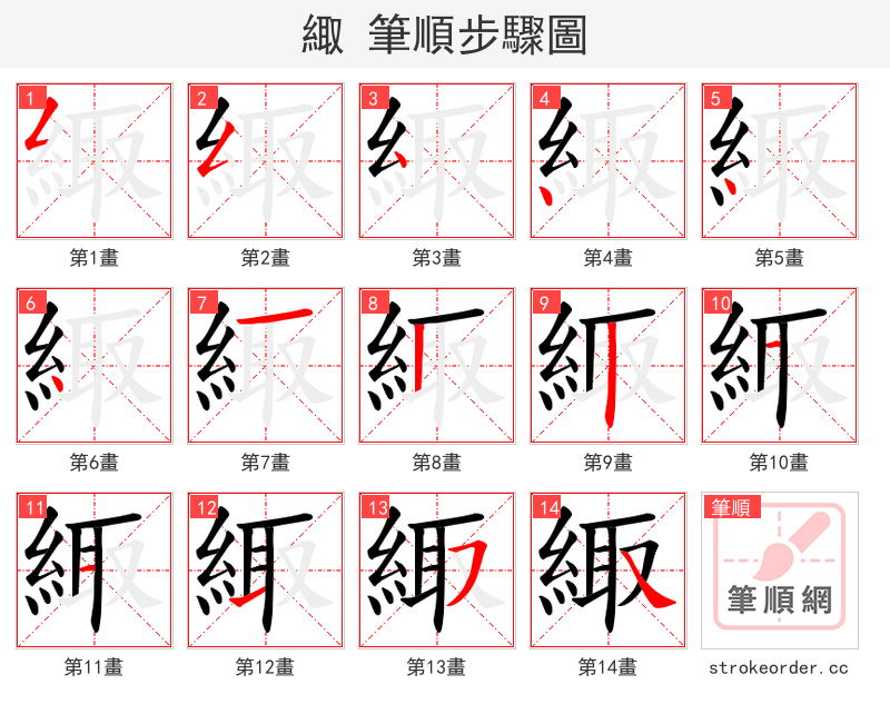 緅 的笔顺分步演示（一笔一画写字）