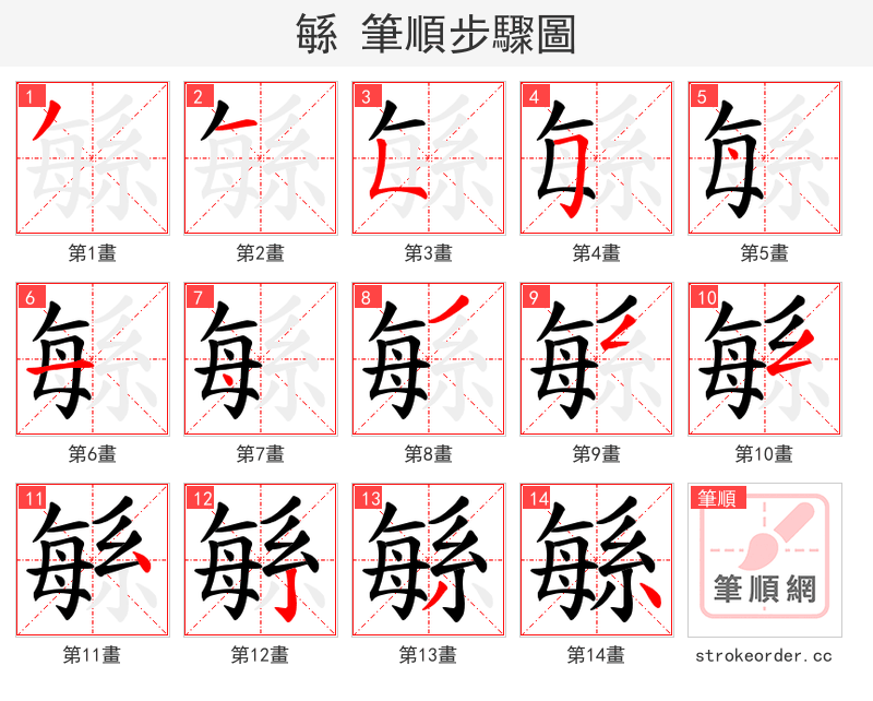 緐 的笔顺分步演示（一笔一画写字）