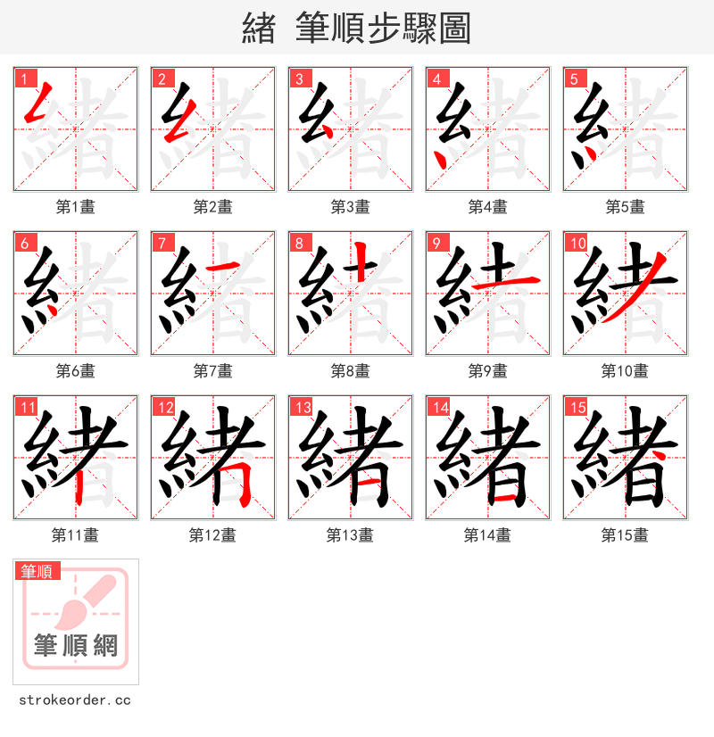緖 的笔顺分步演示（一笔一画写字）