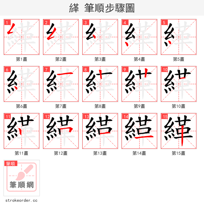 緙 的笔顺分步演示（一笔一画写字）
