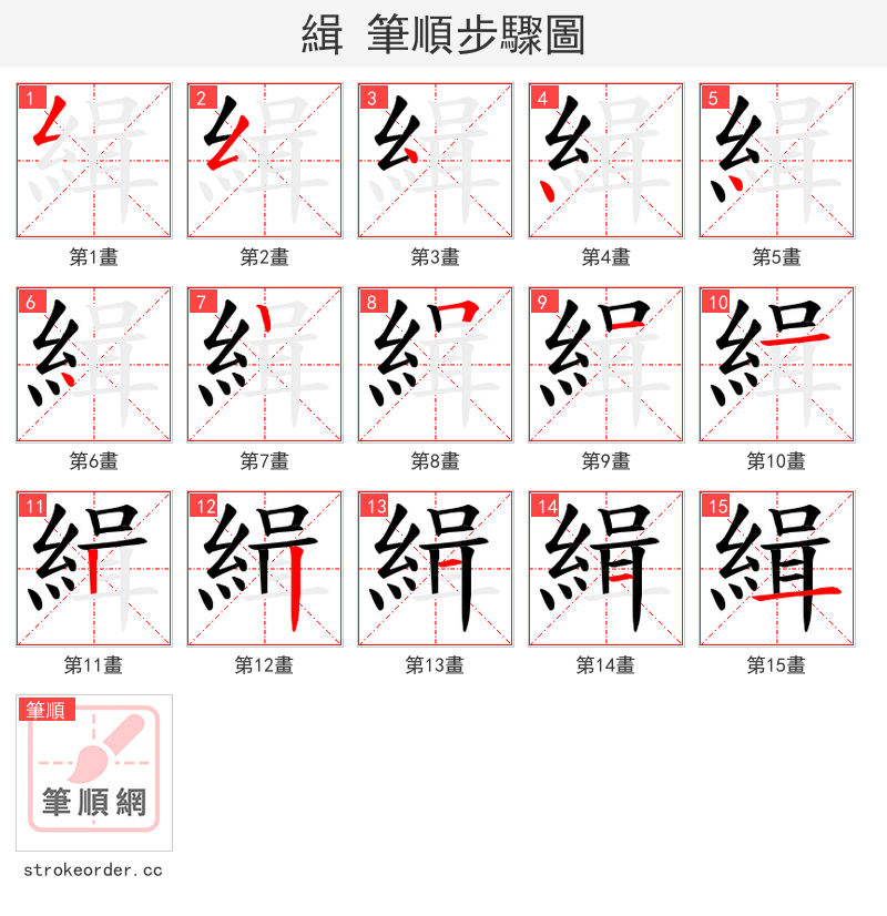 緝 的笔顺分步演示（一笔一画写字）
