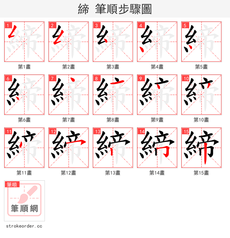 締 的笔顺分步演示（一笔一画写字）