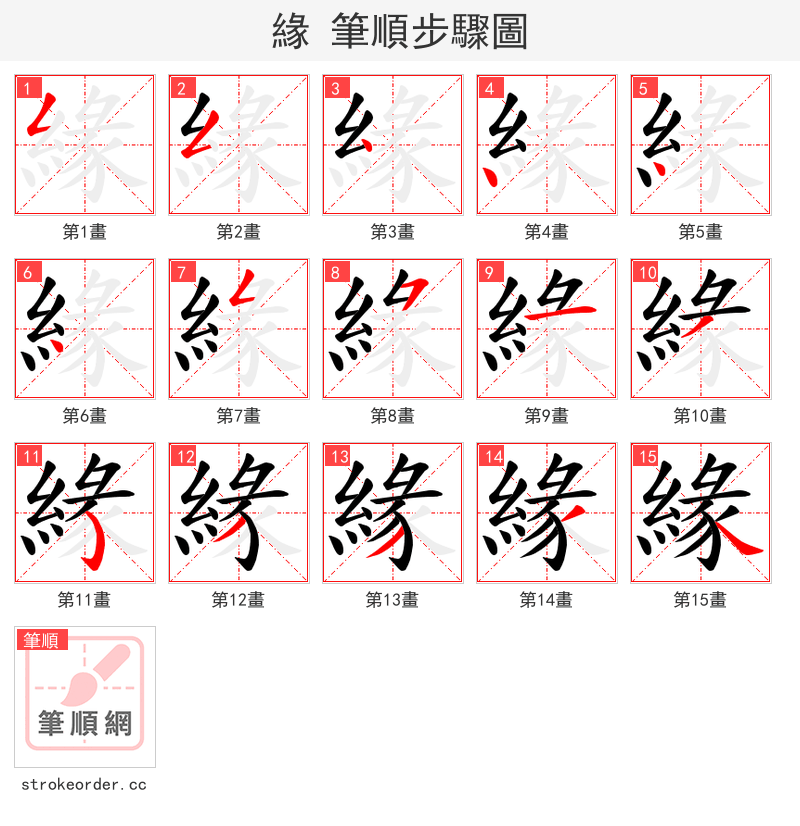 緣 的笔顺分步演示（一笔一画写字）