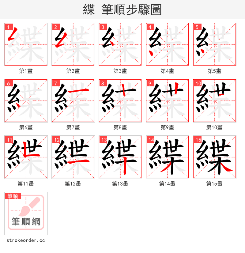 緤 的笔顺分步演示（一笔一画写字）