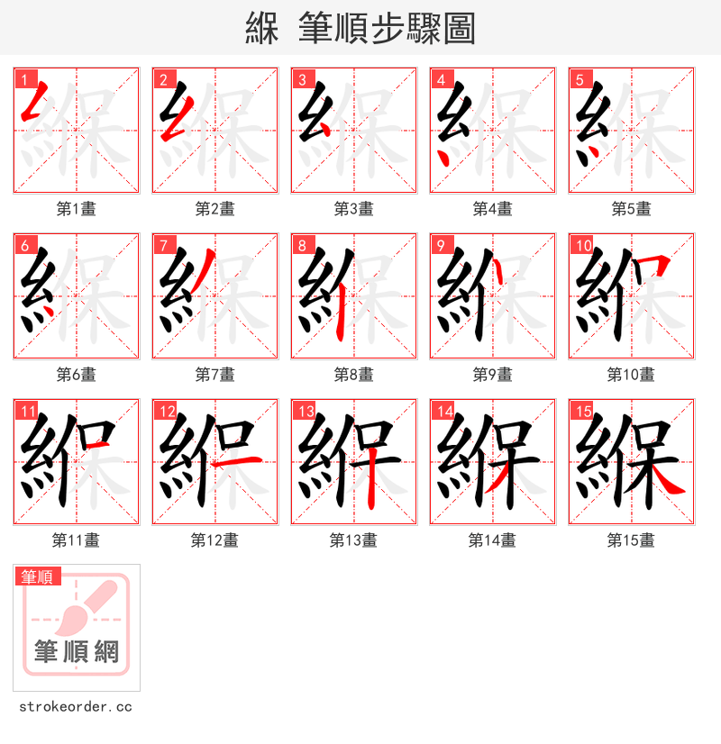 緥 的笔顺分步演示（一笔一画写字）