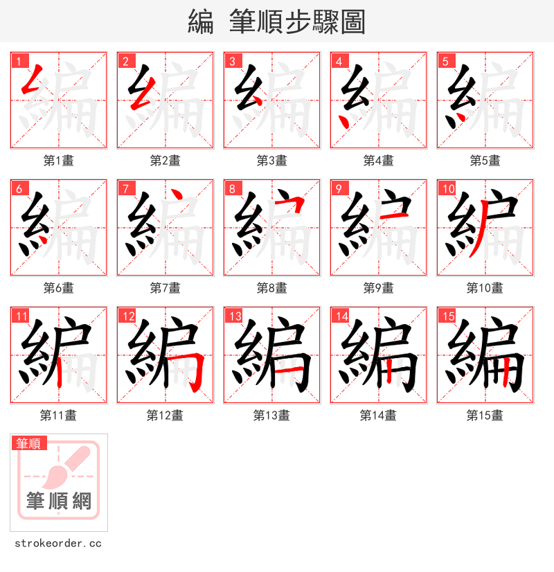 編 的笔顺分步演示（一笔一画写字）
