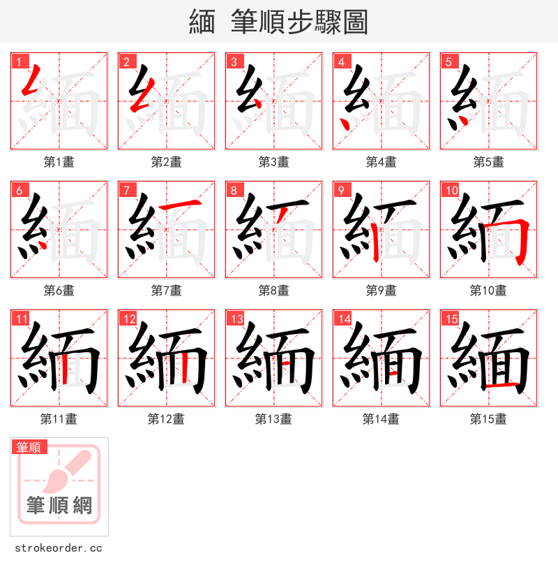 緬 的笔顺分步演示（一笔一画写字）