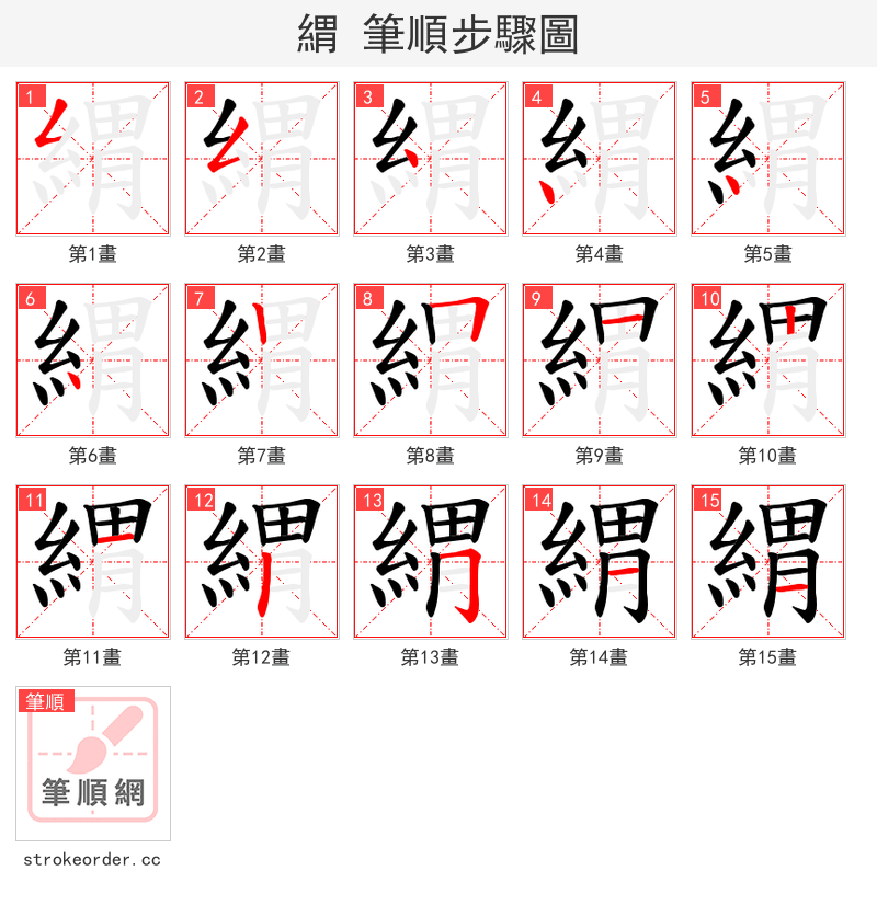 緭 的笔顺分步演示（一笔一画写字）