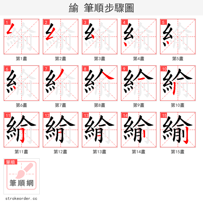 緰 的笔顺分步演示（一笔一画写字）