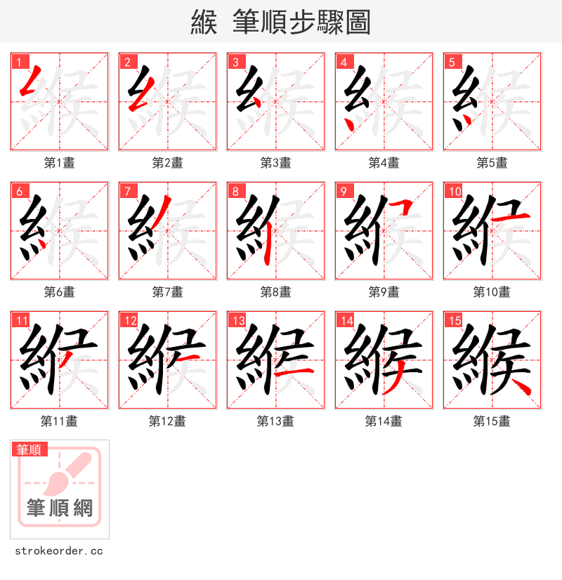 緱 的笔顺分步演示（一笔一画写字）