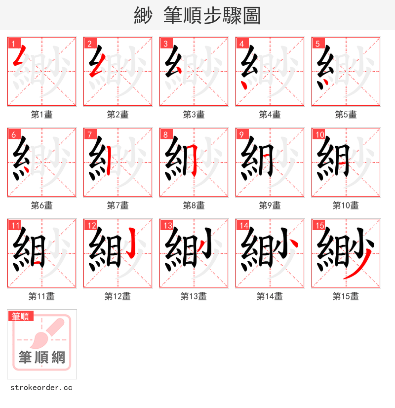 緲 的笔顺分步演示（一笔一画写字）