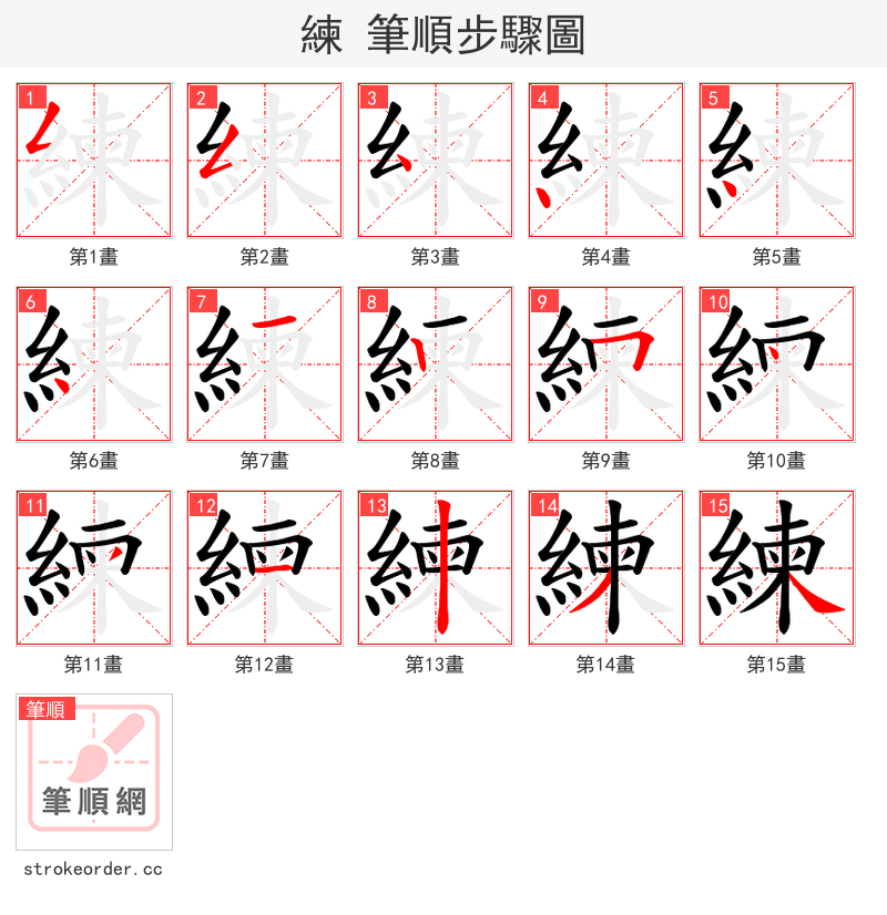 練 的笔顺分步演示（一笔一画写字）