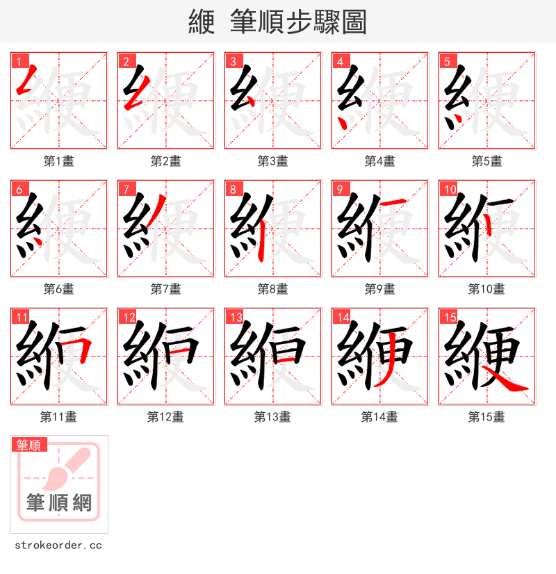 緶 的笔顺分步演示（一笔一画写字）