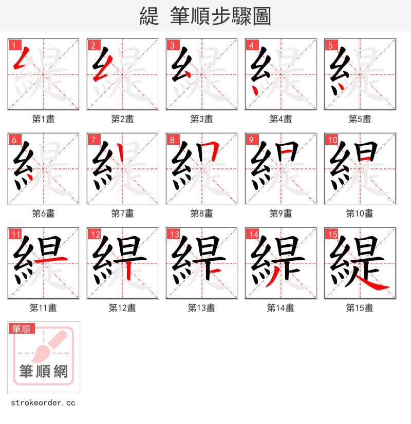 緹 的笔顺分步演示（一笔一画写字）