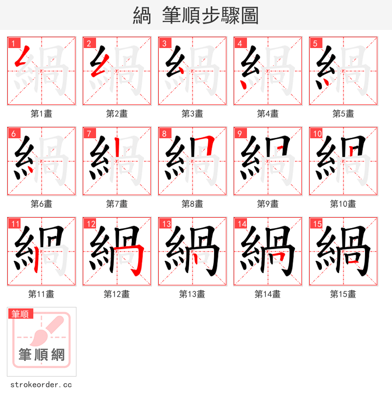 緺 的笔顺分步演示（一笔一画写字）