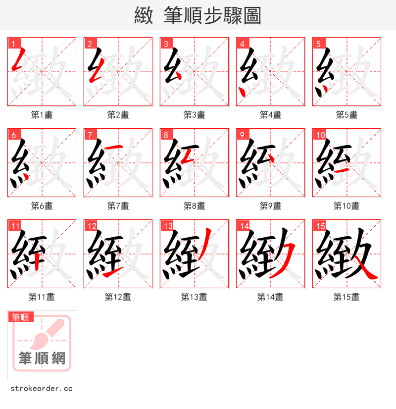 緻 的笔顺分步演示（一笔一画写字）