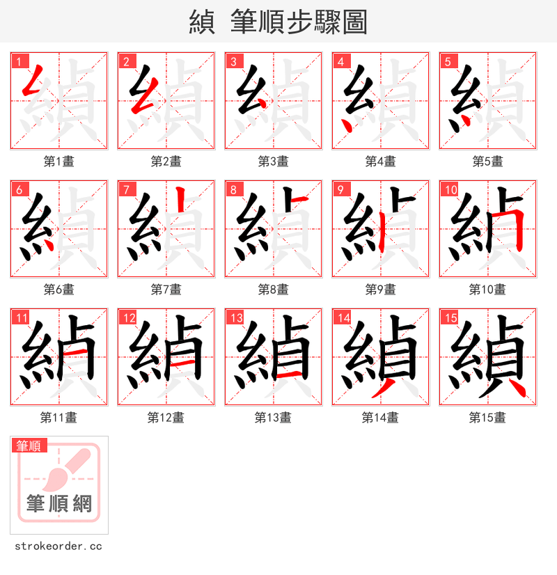 緽 的笔顺分步演示（一笔一画写字）