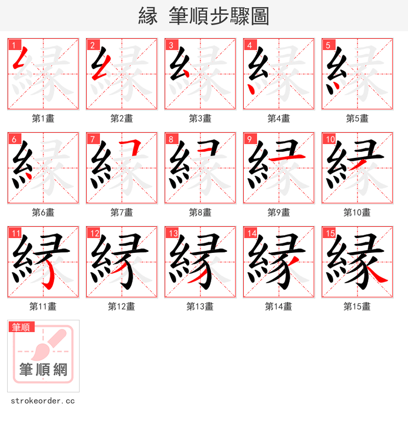 縁 的笔顺分步演示（一笔一画写字）