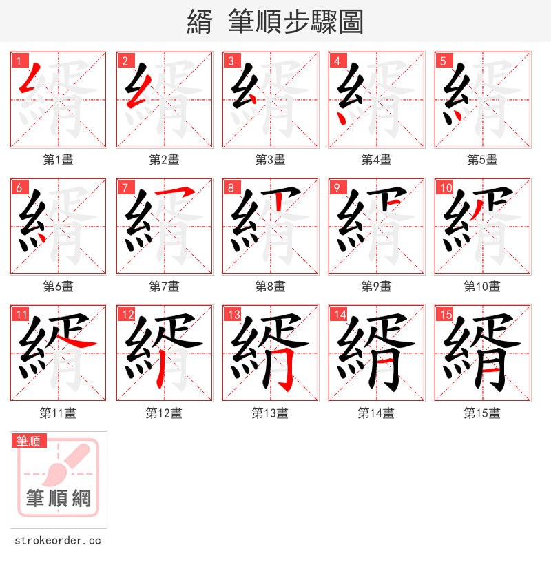 縃 的笔顺分步演示（一笔一画写字）