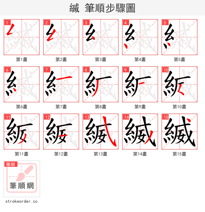 縅 的笔顺分步演示（一笔一画写字）
