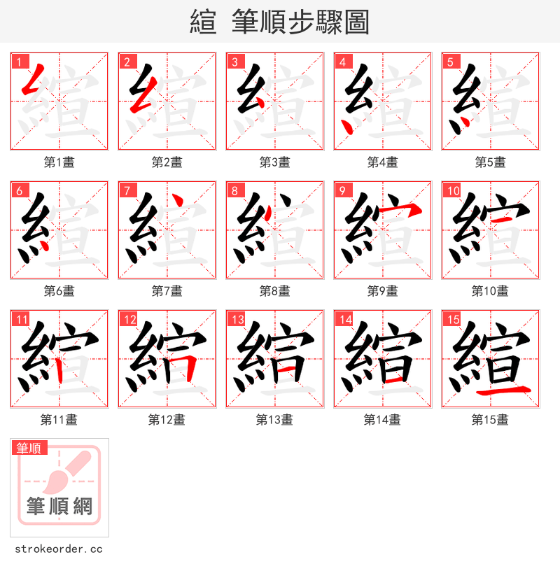 縇 的笔顺分步演示（一笔一画写字）