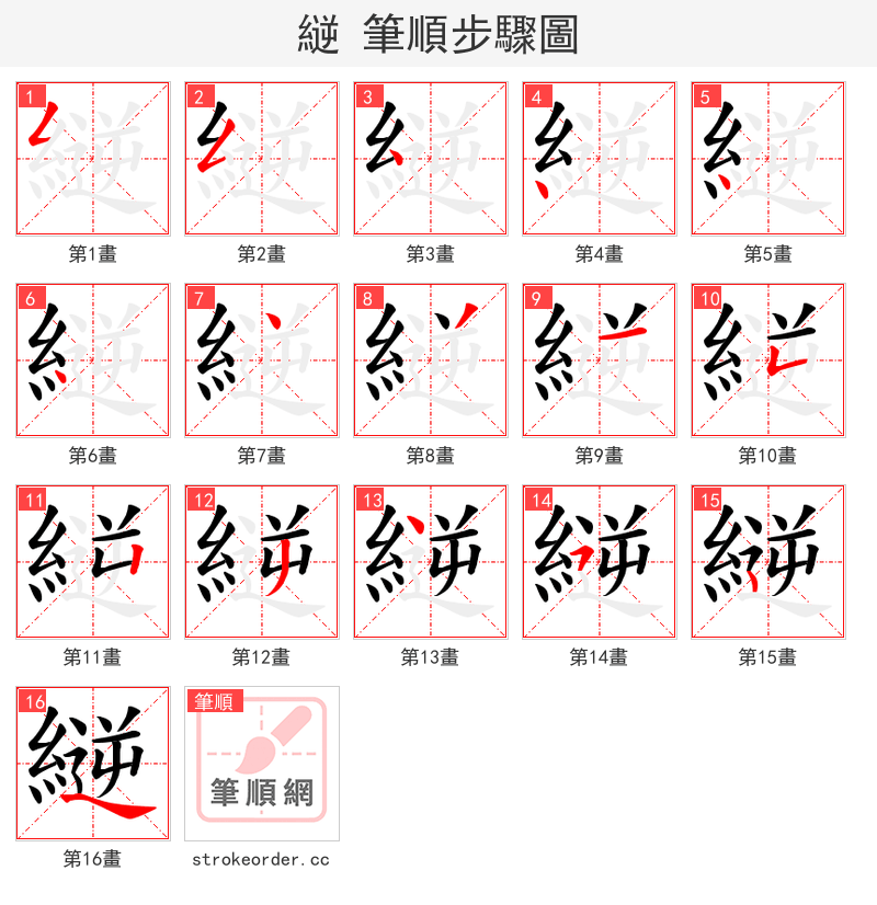 縌 的笔顺分步演示（一笔一画写字）