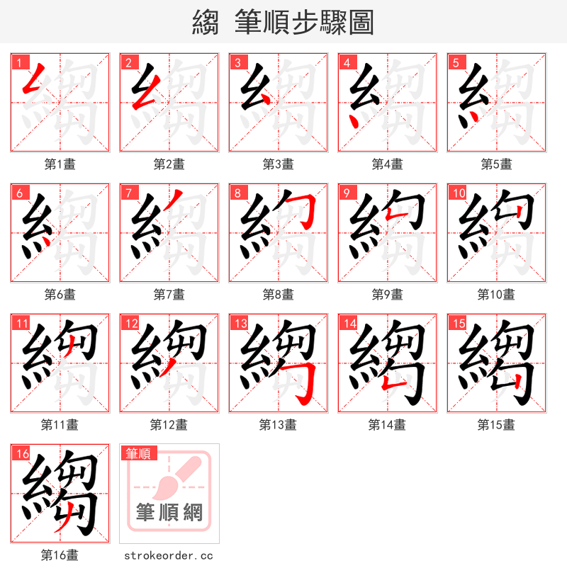 縐 的笔顺分步演示（一笔一画写字）