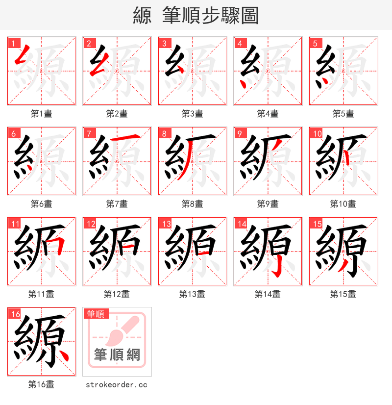 縓 的笔顺分步演示（一笔一画写字）