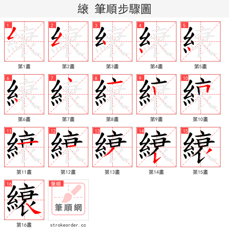 縗 的笔顺分步演示（一笔一画写字）