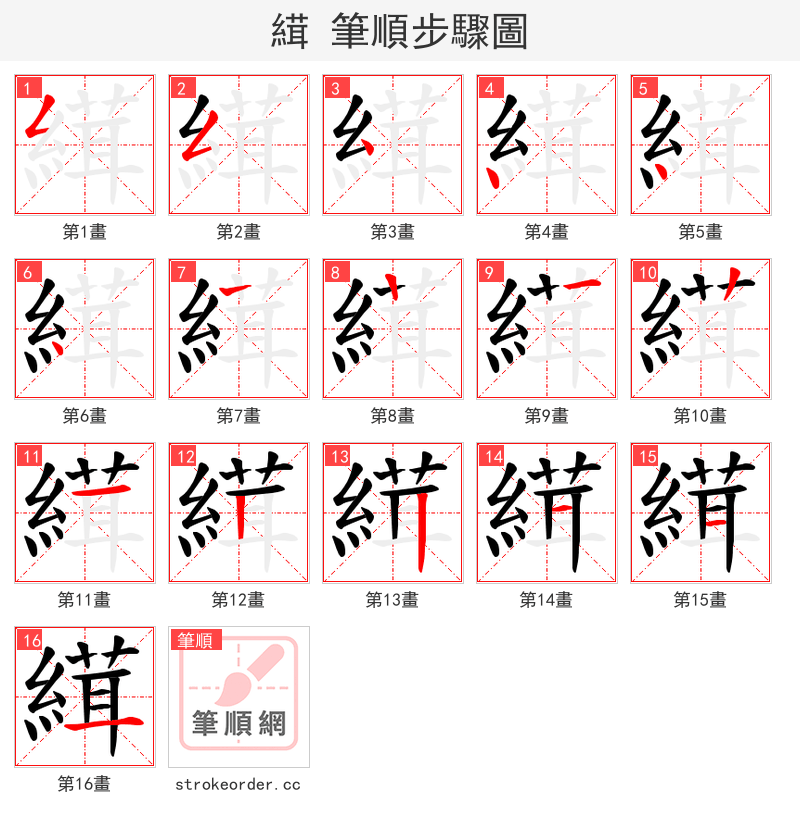 縙 的笔顺分步演示（一笔一画写字）