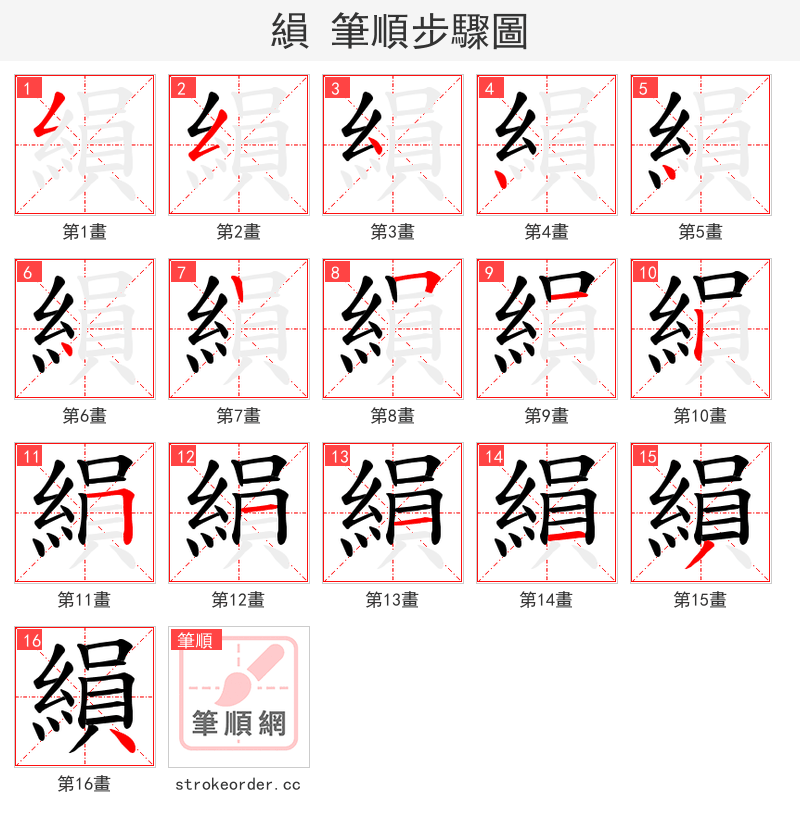 縜 的笔顺分步演示（一笔一画写字）