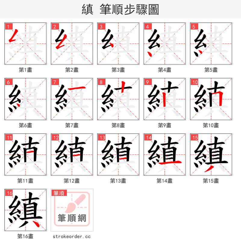 縝 的笔顺分步演示（一笔一画写字）